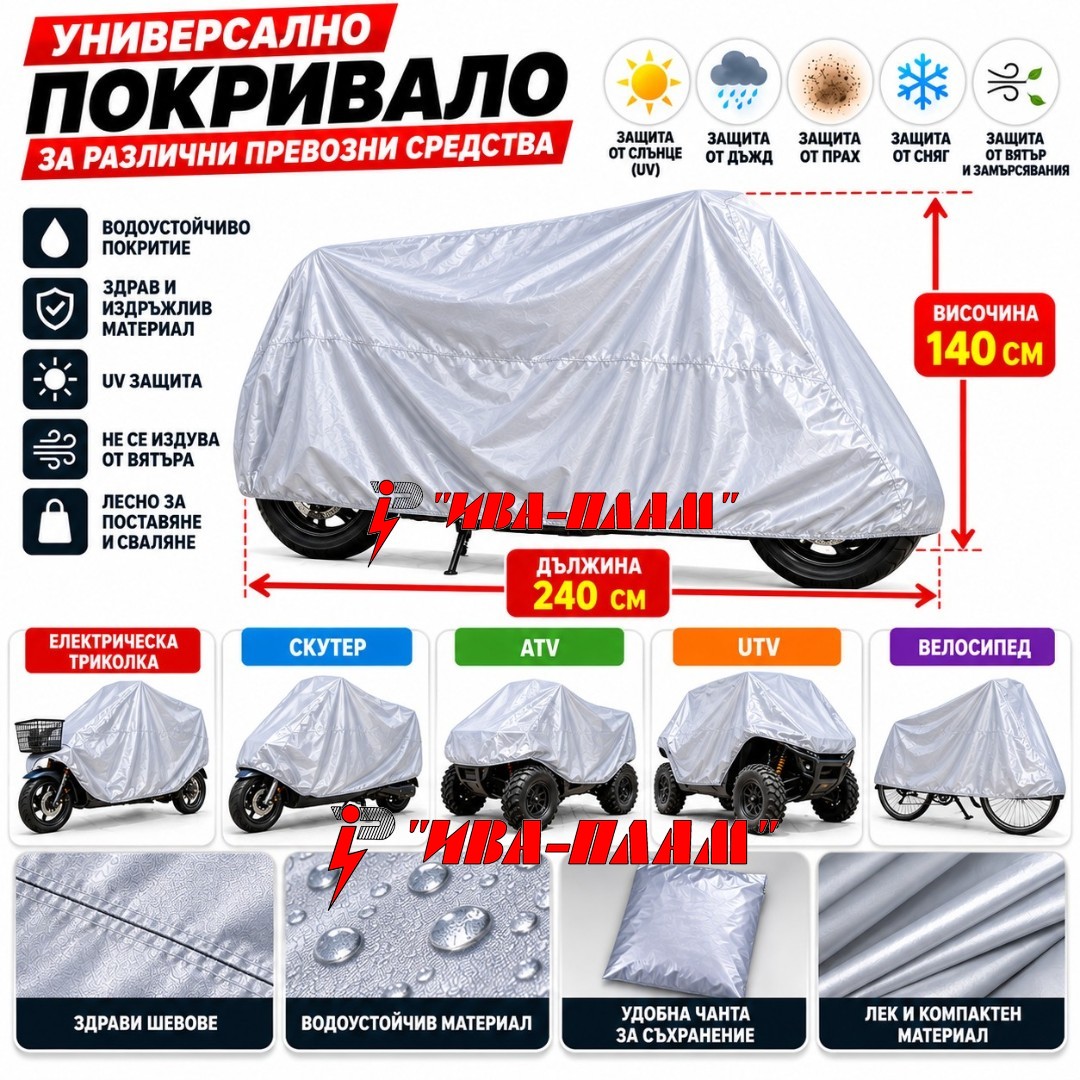 pokrivalo universalno 111 photoroom - Iva-Plam.com - снимка Универсално покривало за Триколка , Мотор , Скутер , ATV, UTV и Велосипед - 140 × 240 см - Image 2