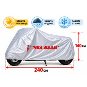 Универсално покривало за Триколка , Мотор , Скутер , ATV, UTV и Велосипед - 140 × 240 см